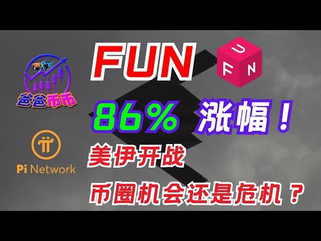  FUN暴涨86%你赚到了吗？美伊开战，币圈机会还是危机？【每日币选 | 比特币走势 | 赚钱机会】