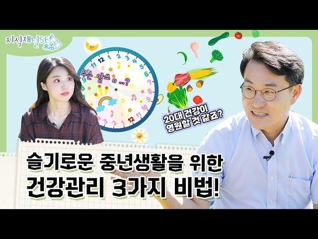 중년 건강관리, 이 세 가지만 기억해라