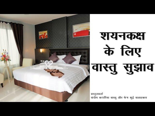 शयनकक्ष के लिए वास्तु सुझाव  | Vastu Shastra Tips for Bedroom