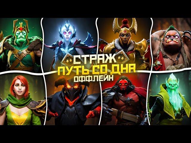 Путь Со Дна на Оффлейне - Ранг Страж | Дота 2 | Dota 2