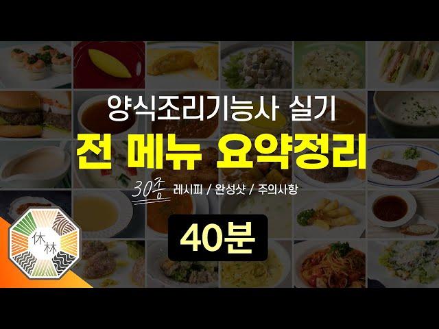 양식조리기능사 실기 - 30종 메뉴 전체 요점정리 (레시피, 완성샷, 주의사항 / 2022년 최신)