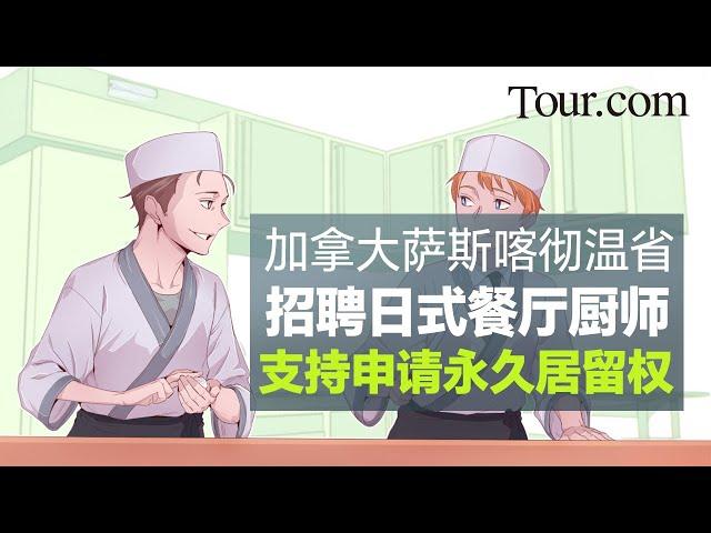 Tour. com [签证提案] 加拿大萨斯喀彻温省日式餐厅招人，可申请永久居住权