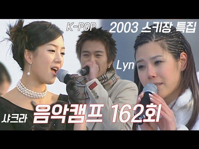 [옛송live] 2003 신년특집#음악캠프 162회별, 피플크루, 부활, #샤크라, 박광현, 이정현, #장나라, 이기찬, Boa, K-POP, Lyn MBC021228방송