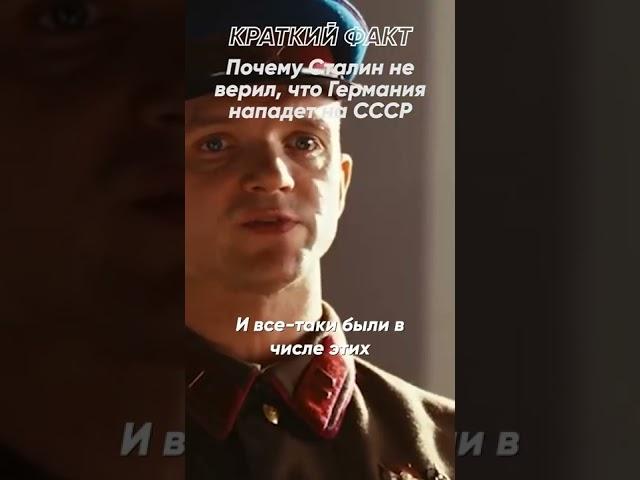 Краткий факт: Почему Сталин не верил, что Германия нападет на СССР