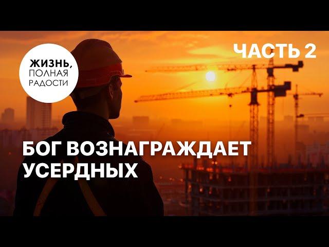 Бог вознаграждает усердных | Часть 2 | Джойс Майер