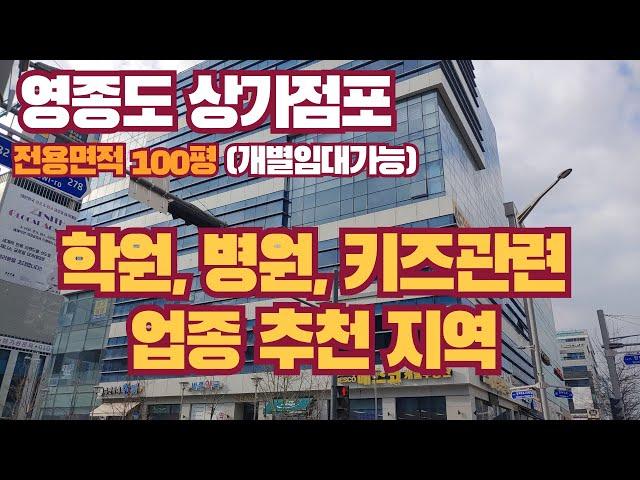 [영종도/상가/임대] 지상층 전용면적 100평 통임대/개별임대가능 최저가 임대료 학원 병원 키즈관련시설