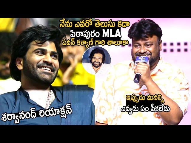 Sharwanand Crazy Reaction To Sai Rajesh Words About Pawan Kalyan | Manamey Pre Release Event | TCB