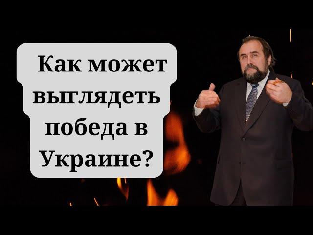 Как может выглядеть победа в Украине?