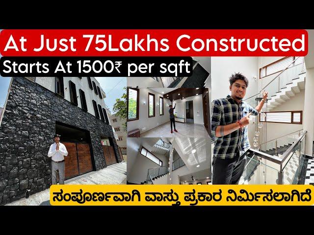 AT JUST 75LAKHS CONSTRUCTED || ಗುಣಮಟ್ಟದಲ್ಲಿ ಯಾವುದೇ ರಾಜಿ ಇಲ್ಲ || STARTS AT JUST 1500 PER SQFT