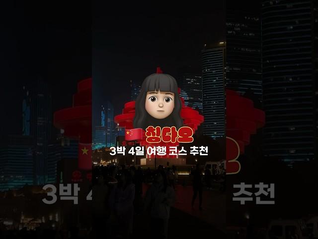 칭다오 여행? 59초로 요약해드림