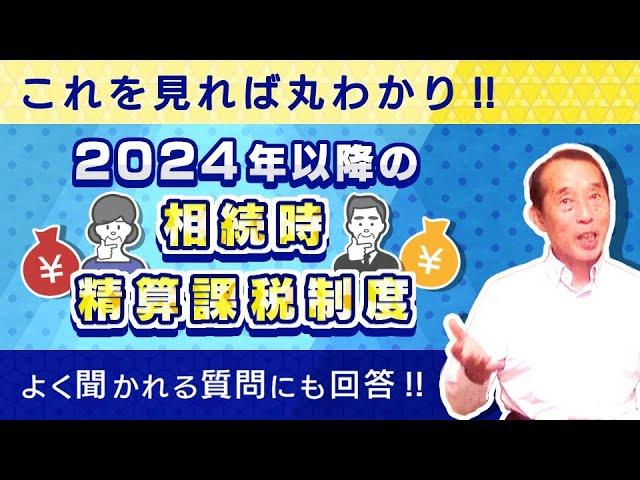 【保存版】2024年以降の相続時精算課税制度を徹底解説！押さえておくべき制度の概要＆視聴者の方からよく聞かれる質問7選