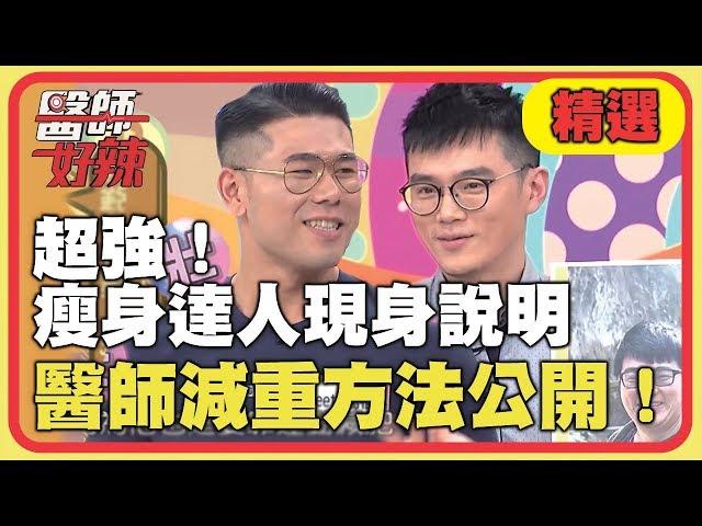 超強瘦身達人現身說明！醫師減重方法大公開！【醫師好辣】精選 EP638｜黃沐妍 宋晏仁