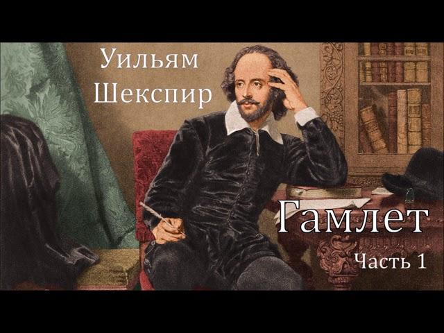 Гамлет. Уильям Шекспир. Часть 1. Аудиоспектакль.