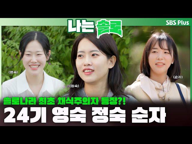 [#나는솔로 ] 솔로나라 최초 채식주의자?! 24기 영숙 정숙 순자 등장합니다ㅣ나는솔로 SOLO EP.181ㅣSBS PLUSㅣ(수) 밤 10시 30분