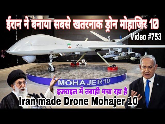 इजराइल में तबाही मचाने के लिए ईरान ने मोहाजिर 10 ड्रोन नया बनाया Iron made dangerous Mohajer10 Drone