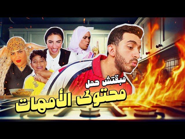 مبقتش حمل محتوى الأمهات | Egyptian Social Media Moms