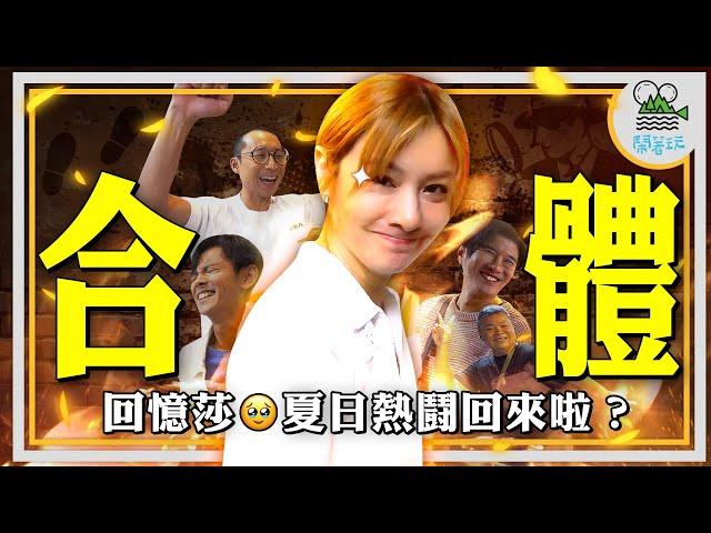 我的天天天啊！浩翔烈莎睽違多年再度聚首！經典熱鬪即將重現？｜玩遊戲玩到走心 莎怒喊我要弄️你？｜終於熬過五百集 送給社長的大禮竟是..？｜ft.@EmmaSleepTaiwan 【鬧著玩 500】