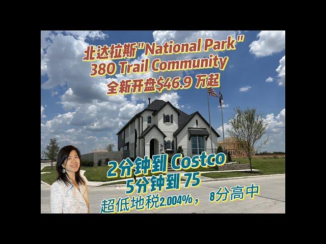 达拉斯房产 |学区房 |380 Costco | 75| 地税2  #达拉斯房产 #学区房 #Mckinney