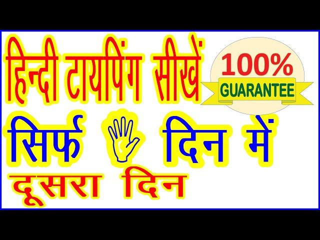 Learn Hindi Typing | हिन्दी, टायपिंग सीखें | Learn Super fast Typing | Learn Touch Typing | Day 2