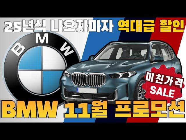 BMW 11월 프로모션 25년식 나오자마자 역대급 할인 앞으로 어떻에 하려고 시작부터 미친 듯이 달려??