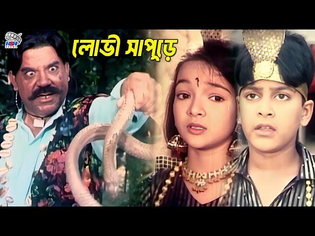 লোভী সাপুড়ে | Bangla Movie Sad Scene | Amin Khan | Sahara | Danny Sidak | Teli Samad