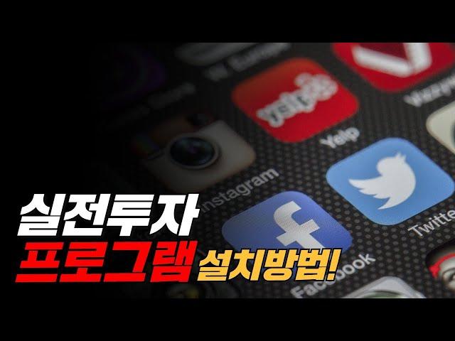 실전투자 프로그램 PC 설치 방법! 주식 투자 필수 프로그램!