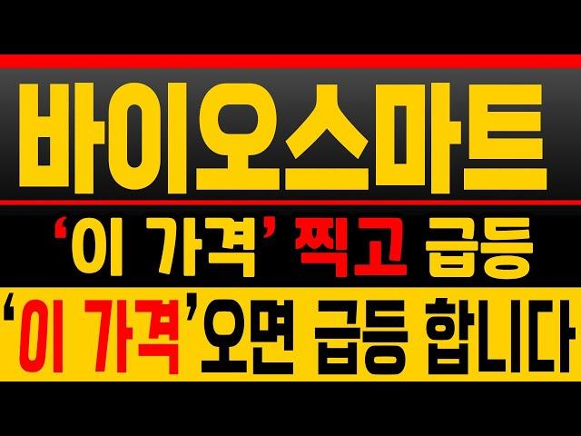 [바이오스마트 매수전략] 지금이 진입기회! 세력+매집 확인된 타점 [매집포착]