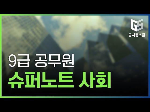 9급 공무원 슈퍼노트 행정학개론 이론반 인강 강좌