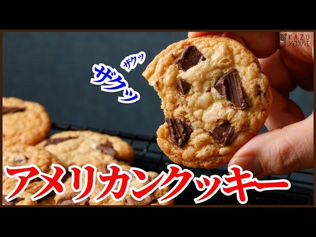 混ぜて焼くだけザクッと食感アメリカンクッキーの作り方を紹介します！How to make Chocolate chip cookie !!