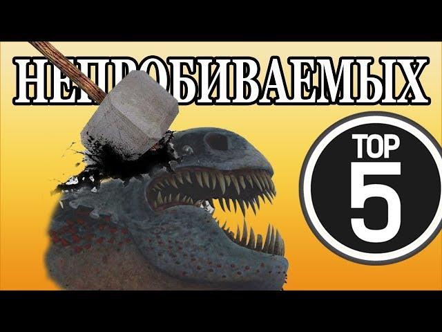 ТОП 5 НЕПРОБИВАЕМЫХ ДРАКОНОВ / КАК ПРИРУЧИТЬ ДРАКОНА