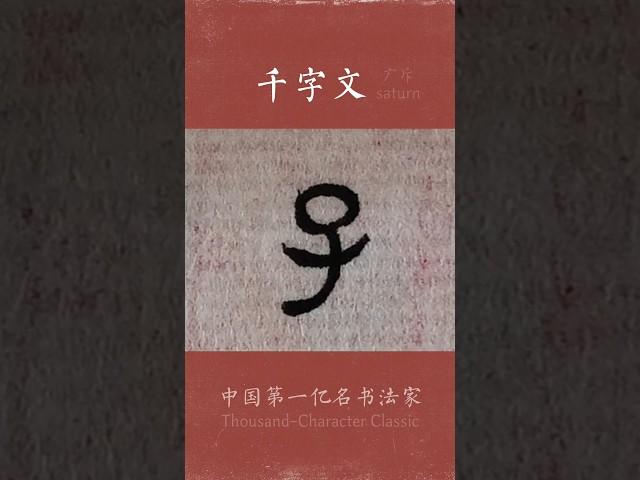 #写字 有钱真好啊  /感谢网友谢夫乐通过微信赞助本视频2元钱，非常伟大，虽然买不了一口饭 /  广斥