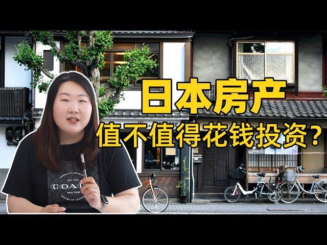 都去日本买房，日本房子到底值不值得投资？