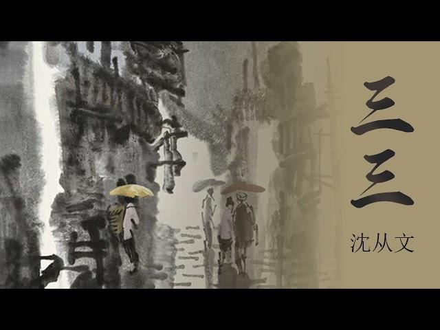 三三  第二集（2/3) | 原著：沈从文 | 有声书 | #现代文学#有声书#短篇小说