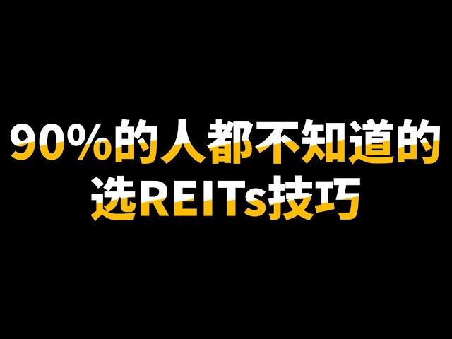 你所知道的指标都是没有用的？四个指标让你选择最好的REITs！【马股分析】