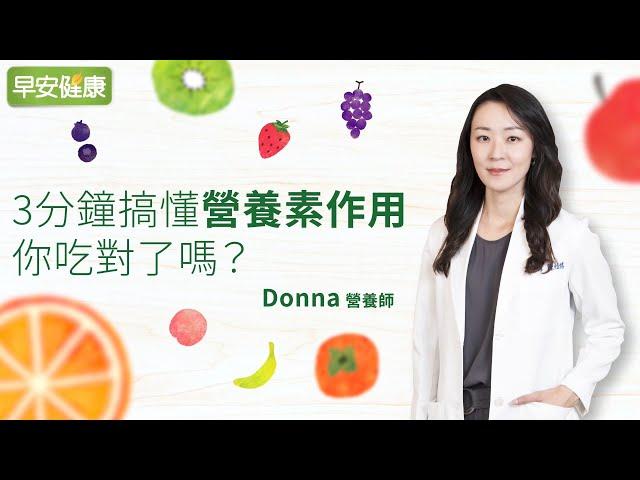 3分鐘搞懂營養素作用，你吃對了嗎？︱ Donna營養師【早安健康】