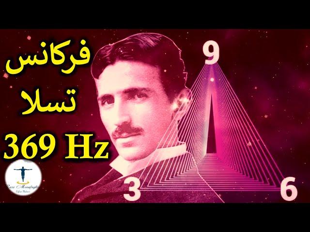 فرکانس بسیار قدرتمند تسلا || ۳۶۹ هرتز