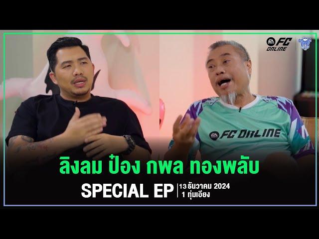 BUFF TALK x FC Online | SPECIAL EP | ป๋อง กพล