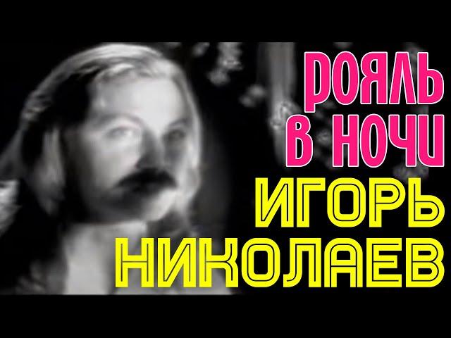 РОЯЛЬ В НОЧИ | Игорь Николаев || КЛИП