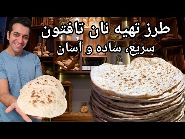 طرز تهیه نان تافتون در ماهیتابه  | Nan Taftoon | Taftoon Bread Recipe