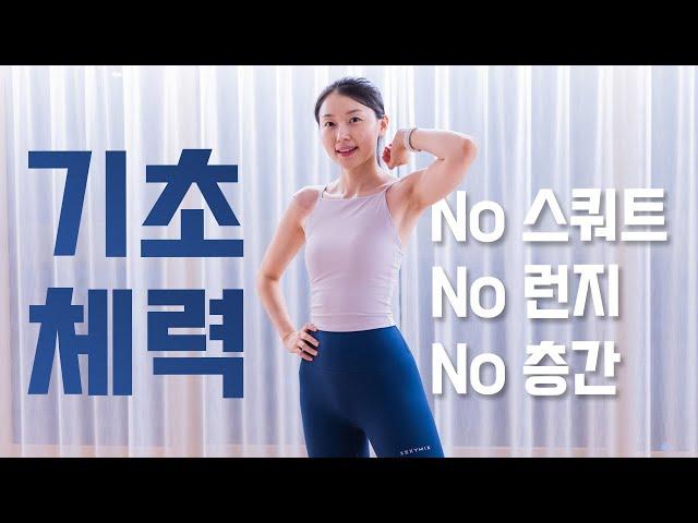 기초체력 기르는 20분 전신 유산소 운동 - No 스쿼트, No 런지 (2024)