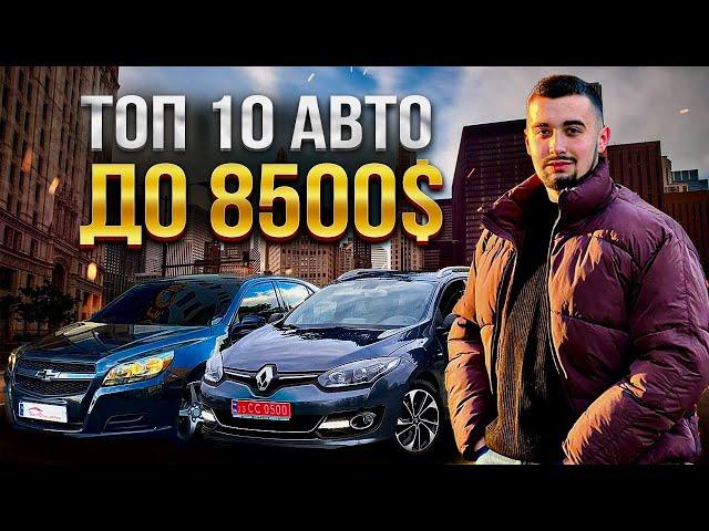 Топ 10 авто до 8500 доларів в Україні. Що вибрати в 2024?