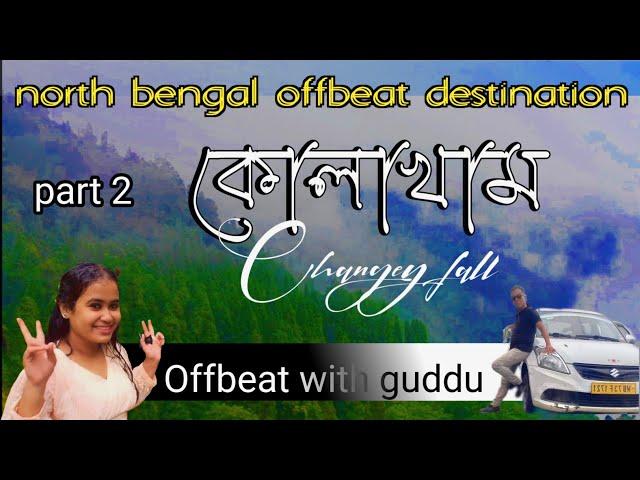 kolakham tour | kolakham | kolakham homestay | north bengal offbeat place | 2023