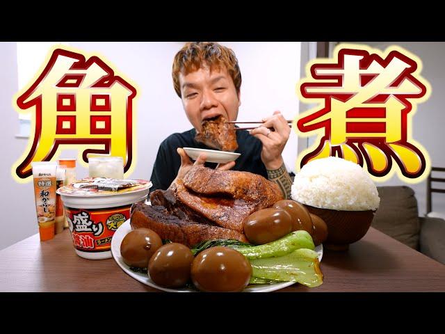 【咀嚼音有り】スッゲェ角煮と山盛り白飯ってとんでもなく旨いよね