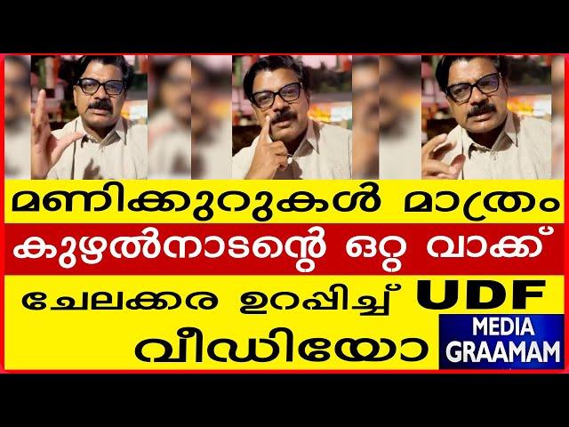 മണിക്കുറുകൾ മാത്രം   കുഴൽനാടന്റെ ഒറ്റ വാക്ക്     ചേലക്കര ഉറപ്പിച്ച്  UDF              വീഡ