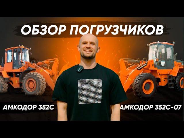 Погрузчики универсальные АМКОДОР 352С и АМКОДОР 352С-07 | СПЕЦТЕХНИКА | СТРОИТЕЛЬНАЯ ТЕХНИКА | ОБЗОР