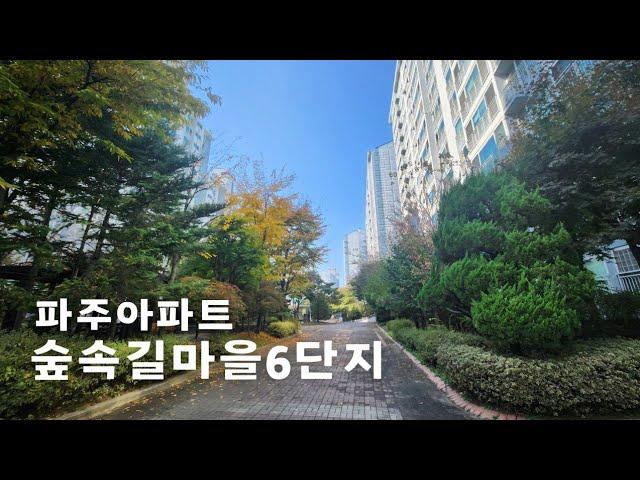 파주 숲속길마을6단지 동문디이스트