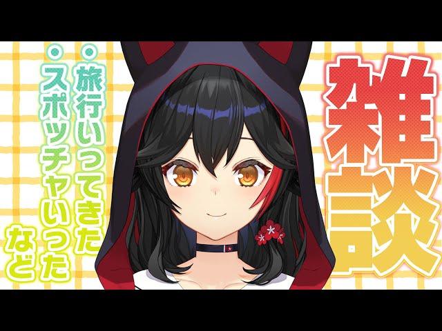たくさん話したいことあるから、雑談しよー！【 ホロライブ / 大神ミオ 】