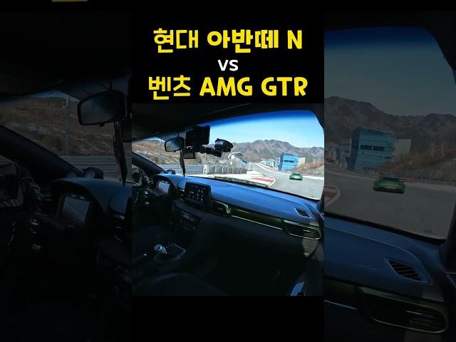 현대 아반떼N vs 벤츠 AMG GTR