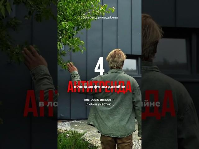 Антитренды в ландшафтном дизайне #ландшафтныйдизайн