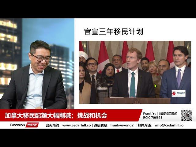  移民配额削减后的挑战和机会